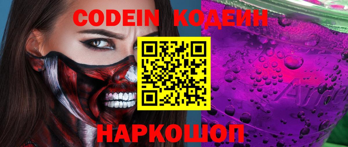Кодеиновый сироп Lean Purple Drank Надым
