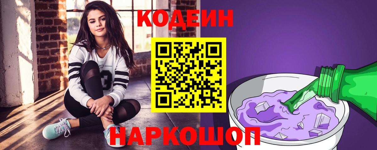 Codein Purple Drank  Вход с VPN  Кодеиновый сироп Lean напиток Lean (лин)  Надым 